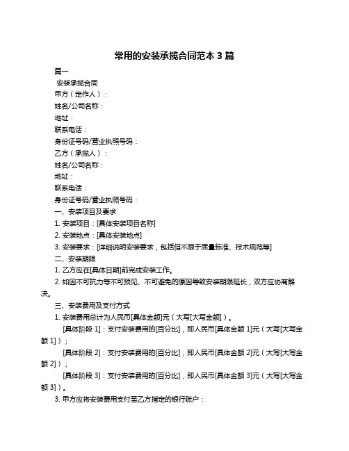常用的安装承揽合同范本3篇