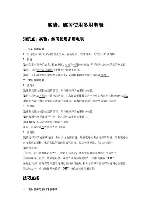 高中物理必修三 讲解讲义 12 A实验：练习使用多用电表 基础版