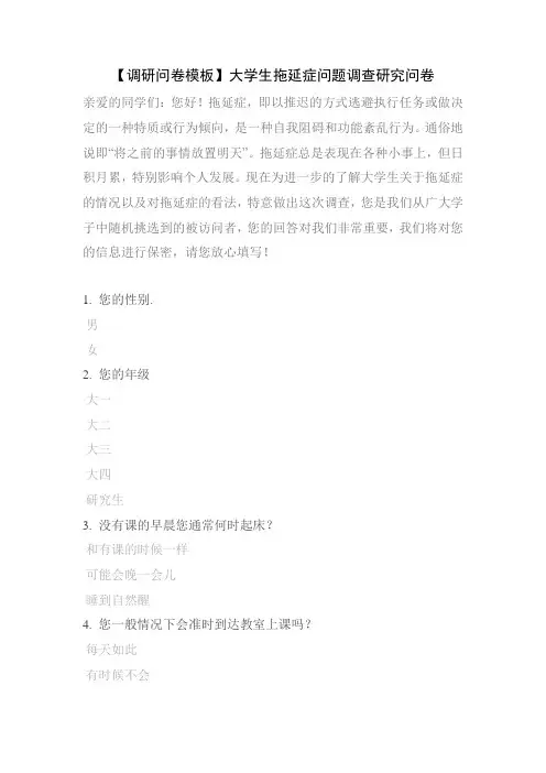 【调研问卷模板】大学生拖延症问题调查研究问卷
