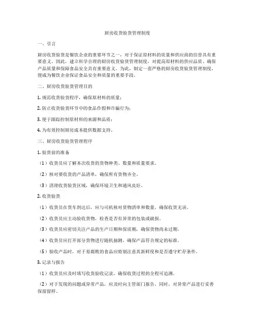 厨房收货验货管理制度