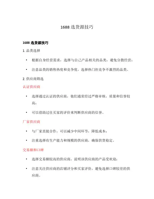 1688选货源技巧