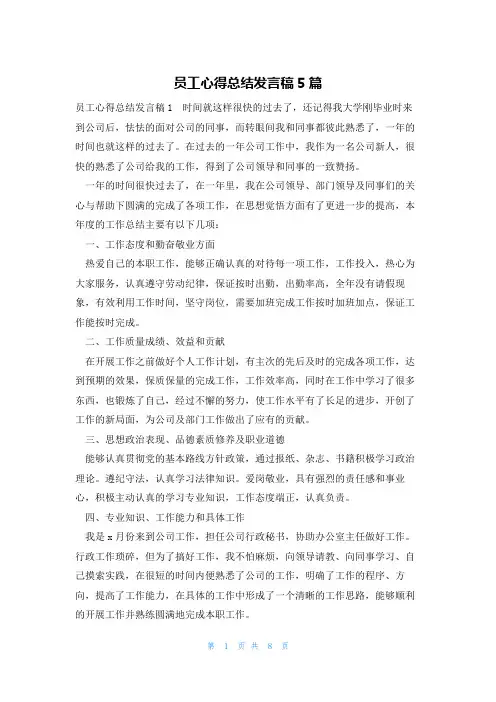 员工心得总结发言稿5篇