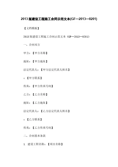 2013版建设工程施工合同示范文本(GF—2013—0201)