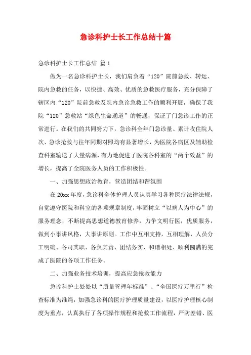 急诊科护士长工作总结十篇