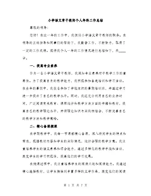 小学语文骨干教师个人年终工作总结（三篇）