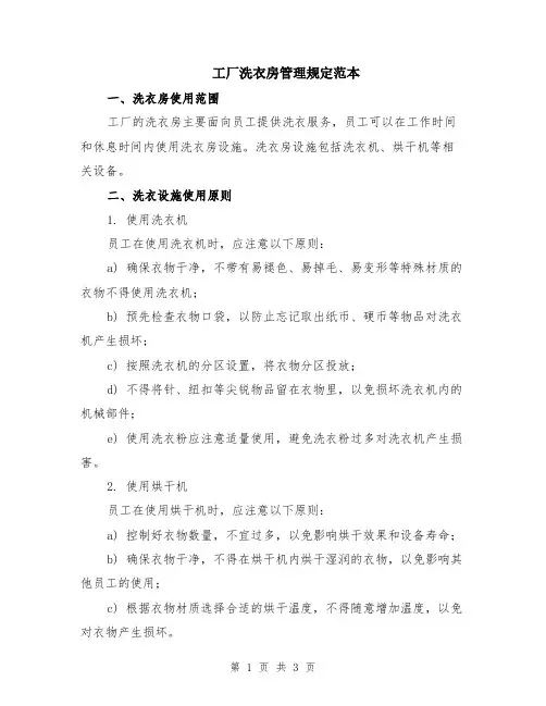 工厂洗衣房管理规定范本
