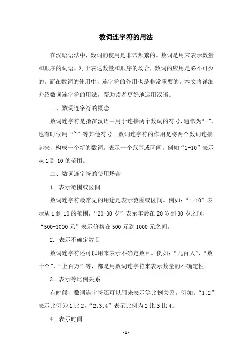 数词连字符的用法