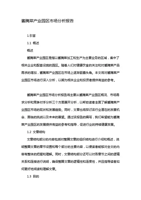 酱腌菜产业园区市场分析报告
