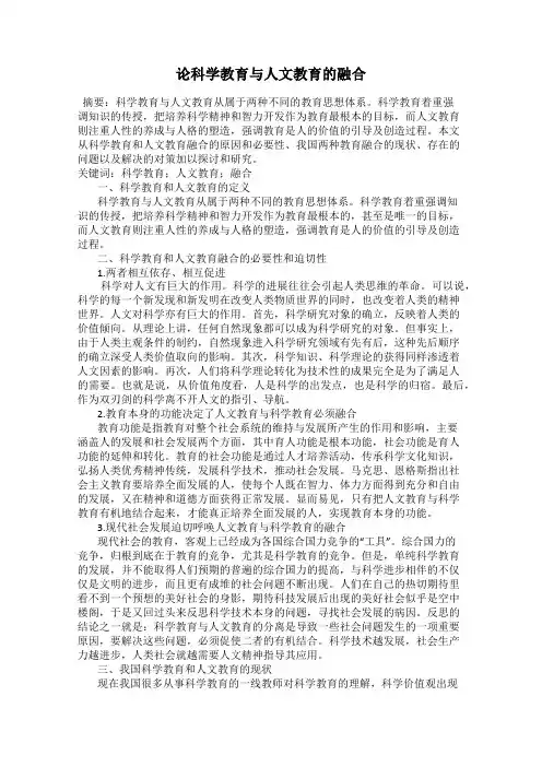 论科学教育与人文教育的融合