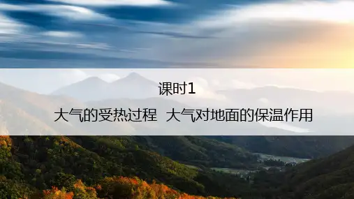 2.2.1大气的受热过程 大气对地面的保温作用