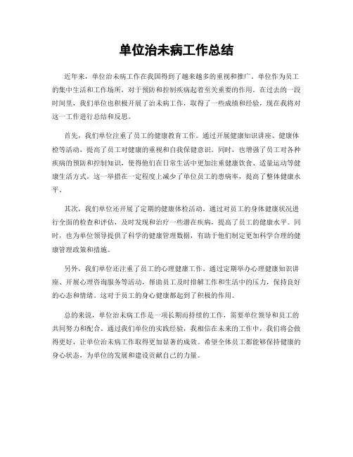 单位治未病工作总结