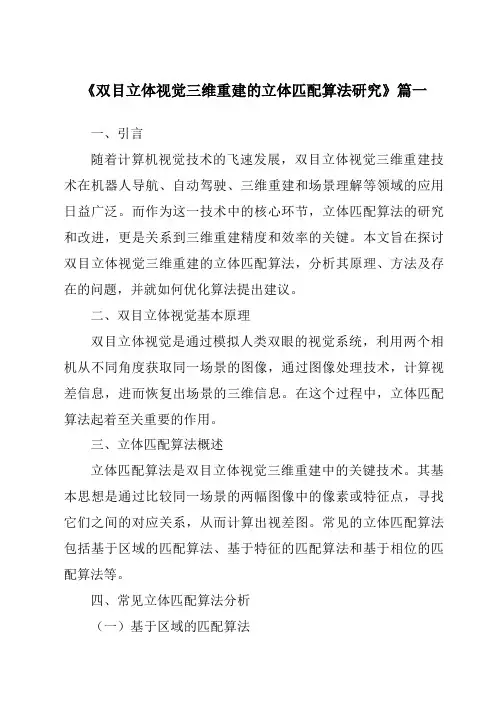 《双目立体视觉三维重建的立体匹配算法研究》范文