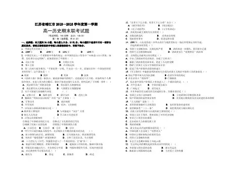 最新-江苏省靖江市2018学年度第一学期高一历史期末联考试题 精品
