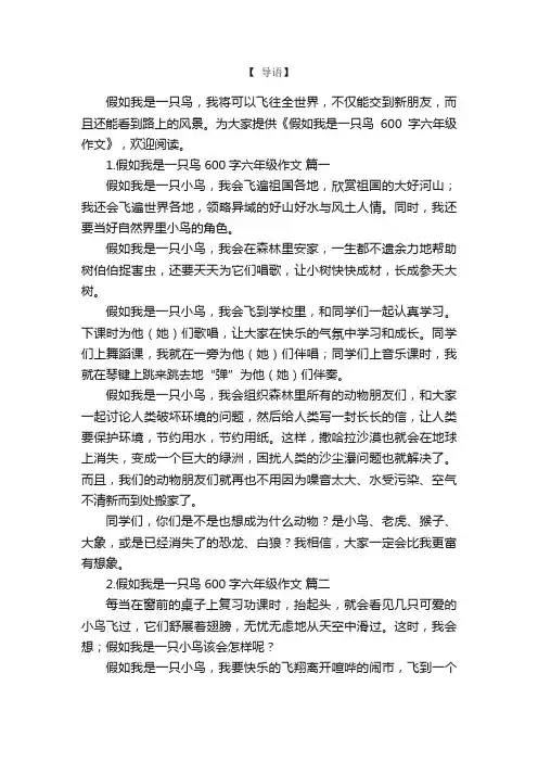 假如我是一只鸟600字六年级作文