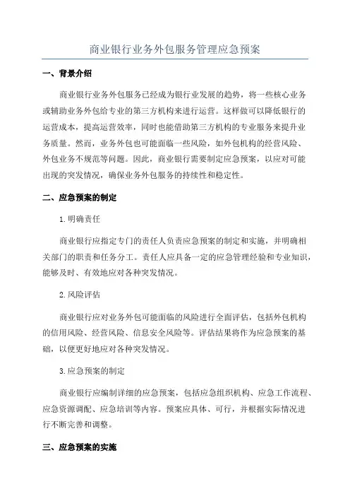 商业银行业务外包服务管理应急预案