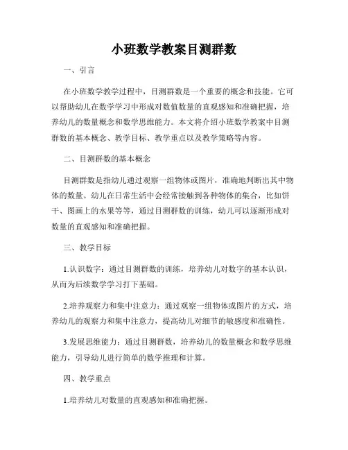 小班数学教案目测群数