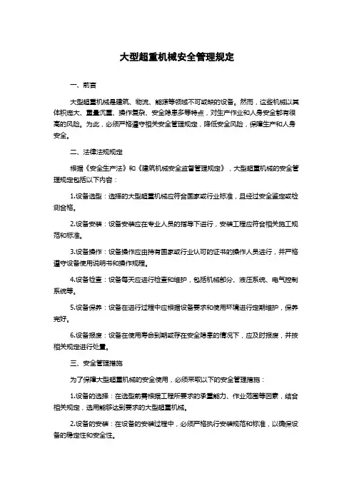 大型超重机械安全管理规定
