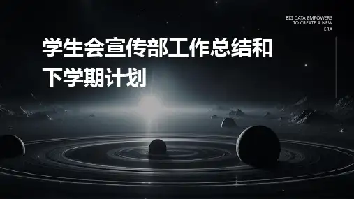 学生会宣传部工作总结和下学期计划PPT