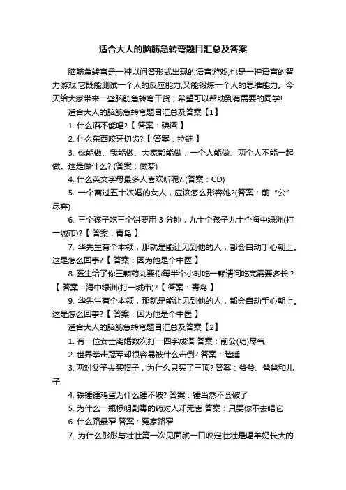 适合大人的脑筋急转弯题目汇总及答案