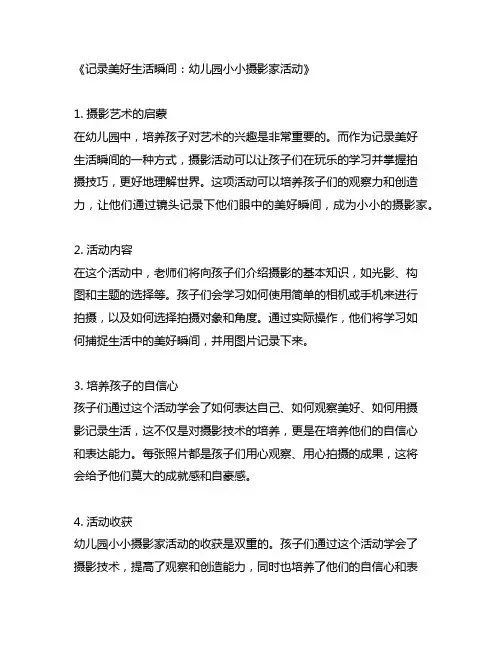 幼儿园小小摄影家：记录美好生活瞬间活动