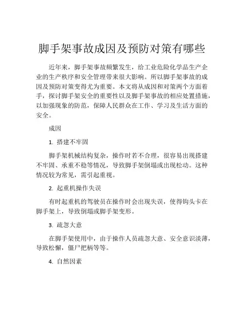 脚手架事故成因及预防对策有哪些