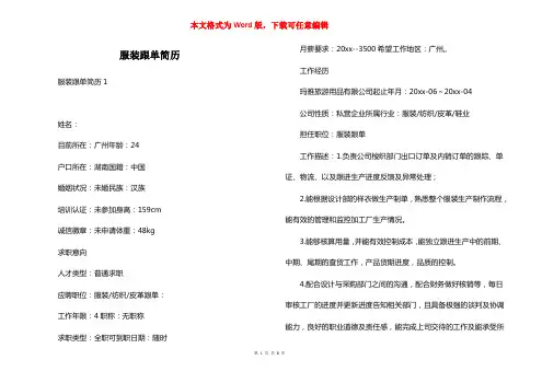 服装跟单简历