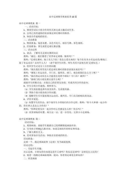 高中足球教学教案优秀10篇