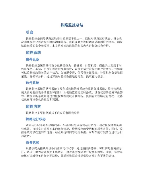 铁路监控总结