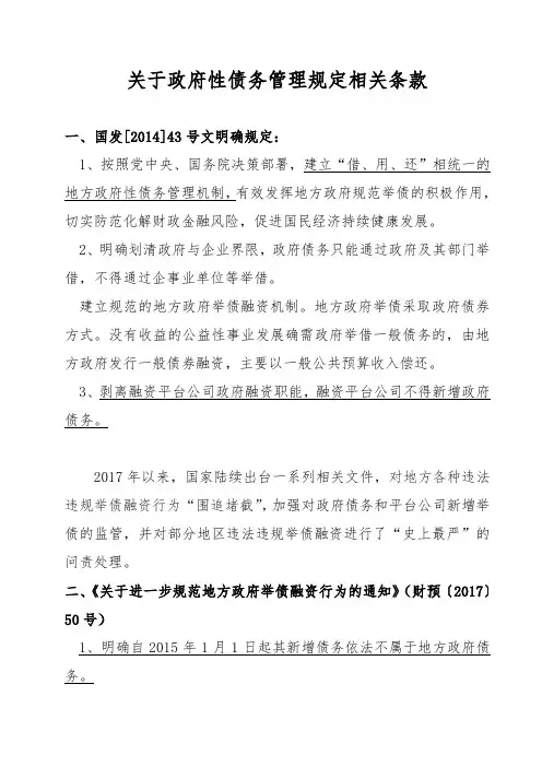 关于政府性债务管理规定相关条款(1)