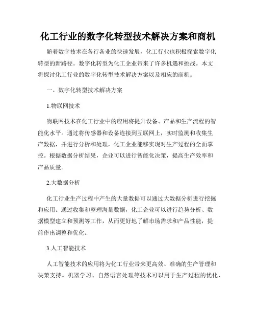 化工行业的数字化转型技术解决方案和商机