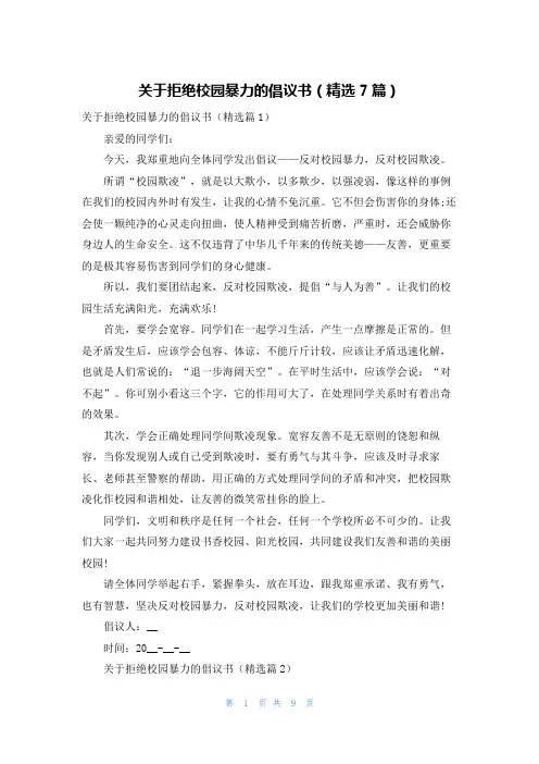 关于拒绝校园暴力的倡议书(精选7篇)