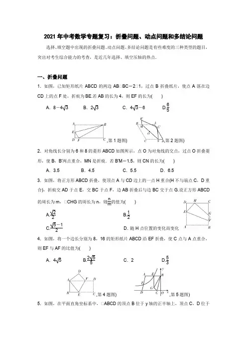 2021年中考数学专题复习：折叠问题、动点问题和多结论问题