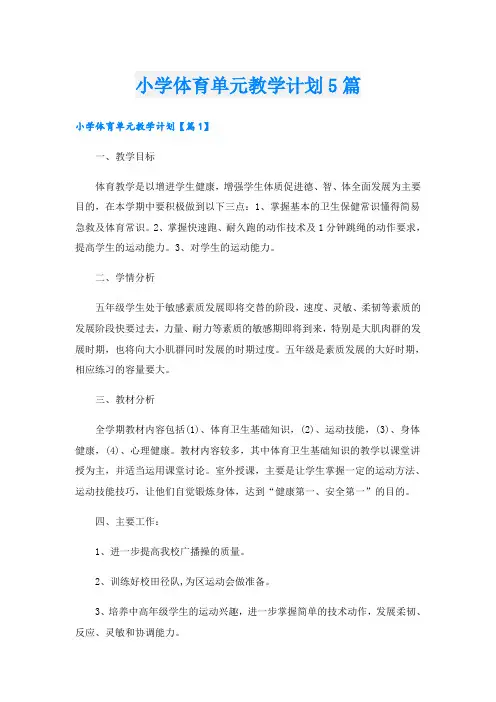 小学体育单元教学计划5篇