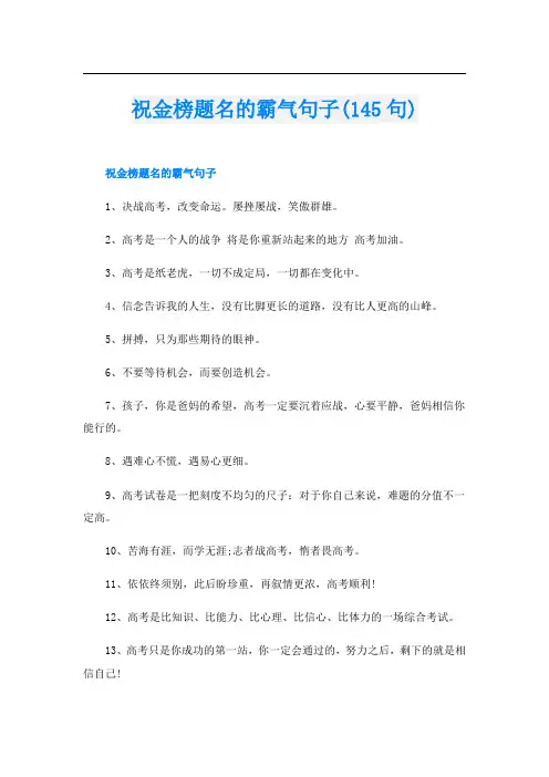 祝金榜题名的霸气句子(145句)