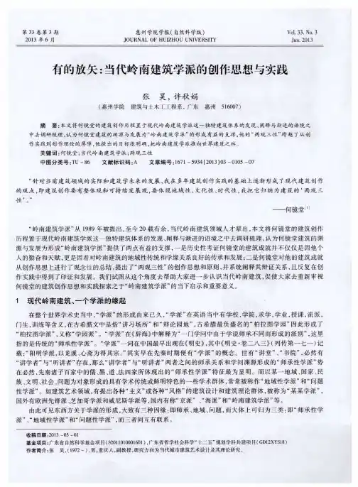 有的放矢：当代岭南建筑学派的创作思想与实践