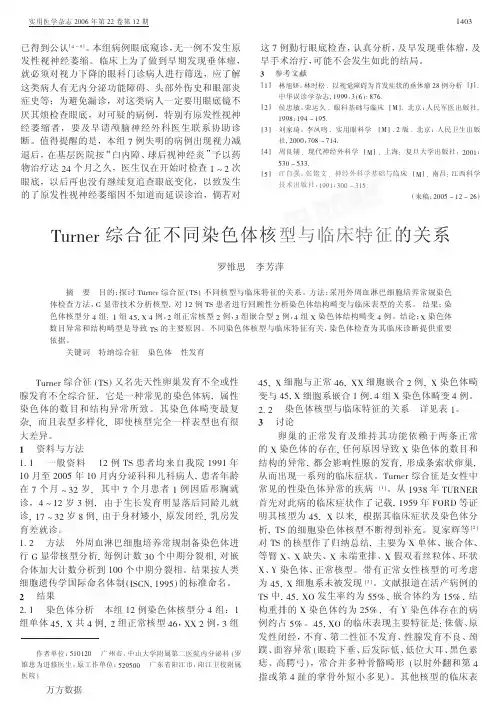 Turner综合征不同染色体核型与临床特征的关系