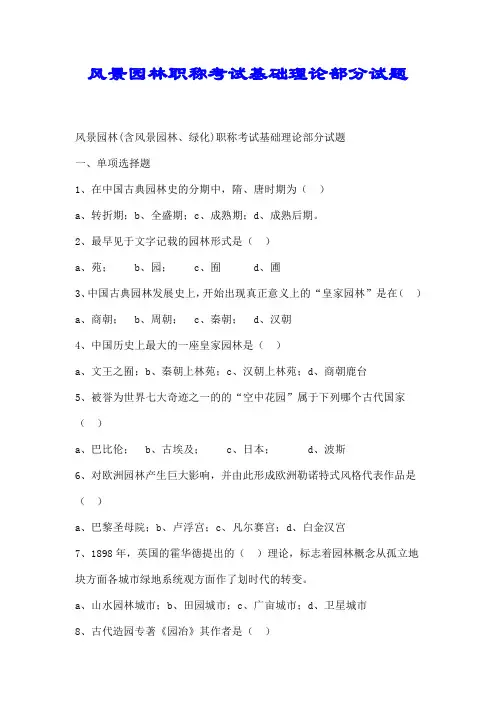 风景园林职称考试基础理论部分试题【精品】