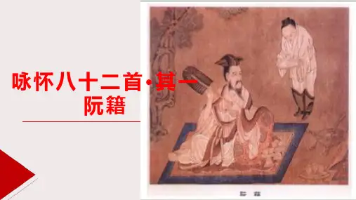 《咏怀八十二首》(其一)阮籍
