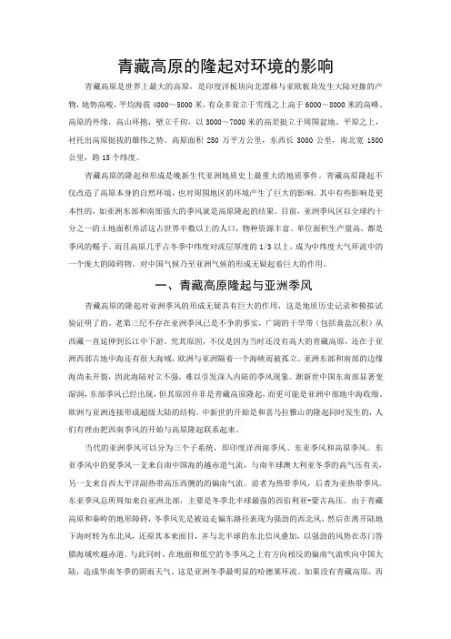 青藏高原的隆起对环境的影响