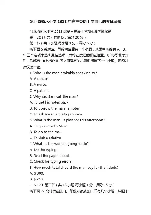 河北省衡水中学2018届高三英语上学期七调考试试题