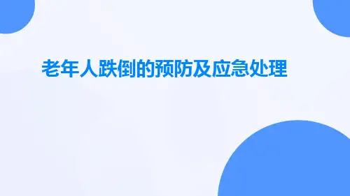 老年人跌倒的预防及应急处理ppt课件