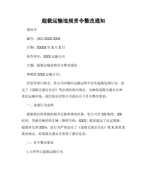 超载运输违规责令整改通知