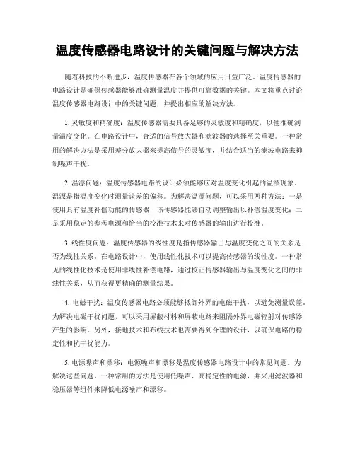温度传感器电路设计的关键问题与解决方法
