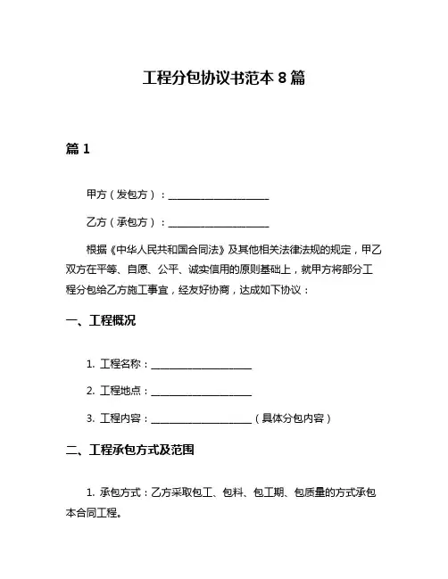 工程分包协议书范本8篇