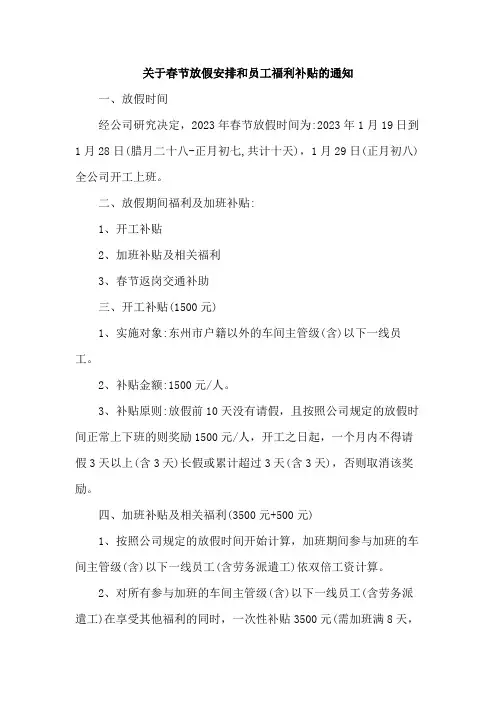 关于春节放假安排和员工福利补贴的通知范文