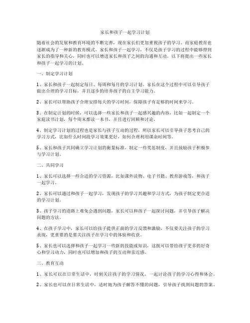 家长和孩子一起学习计划