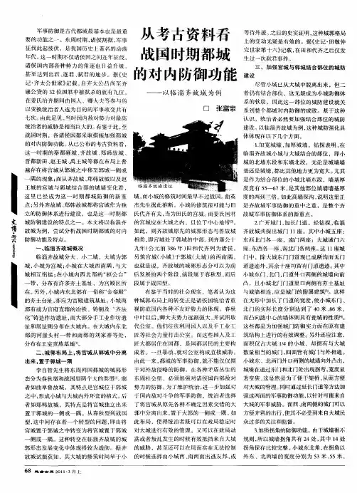 从考古资料看战国时期都城的对内防御功能——以临淄齐故城为例