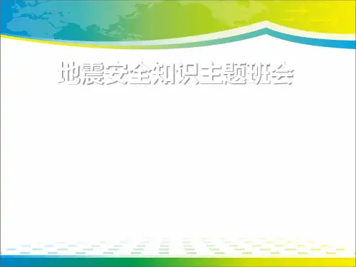 《地震安全知识主题班会》PPT【完美版课件】
