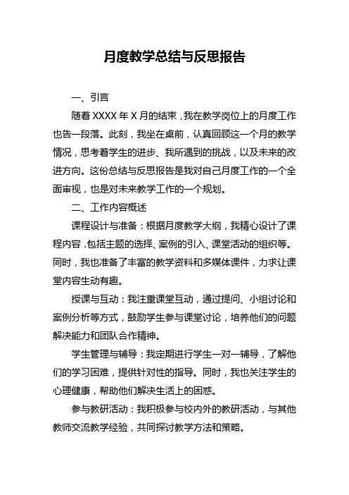 月度教学总结与反思报告