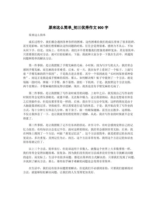 原来这么简单_初三优秀作文900字